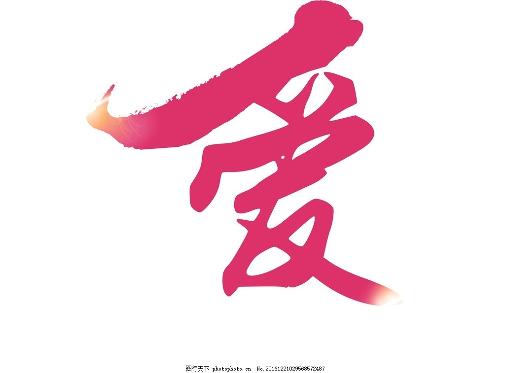 闪光红心，爱意绽放 红色艺术字的广告设计魅力