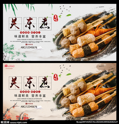 匠心烹煮，味蕾邂逅——关东煮广告设计图库海报合集